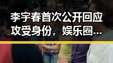 李宇春首次公开回应攻受身份，娱乐圈粉丝炸锅