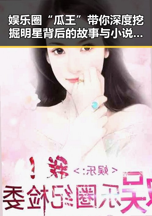 娱乐圈“瓜王”带你深度挖掘明星背后的故事与小说推荐