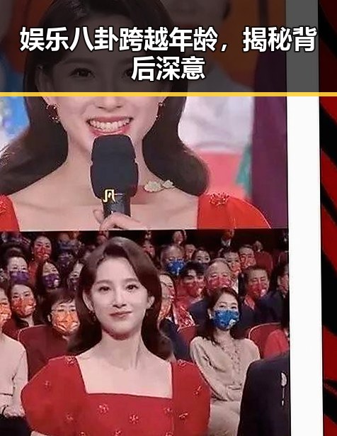 娱乐八卦跨越年龄，揭秘背后深意