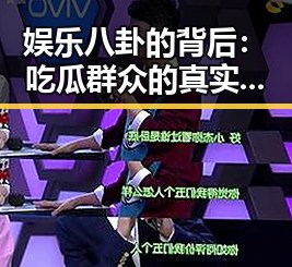 娱乐八卦的背后：吃瓜群众的真实面貌与深层解读